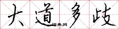 大道多歧怎么寫好看