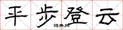 曾慶福平步登雲隸書怎么寫