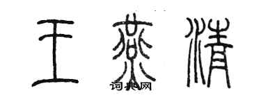 陳墨王燕清篆書個性簽名怎么寫