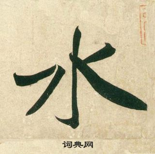 黃庭堅龐居士寒山子詩中水的寫法