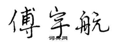 曾慶福傅宇航行書個性簽名怎么寫