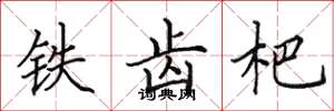 田英章鐵齒杷楷書怎么寫