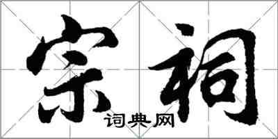 胡問遂宗祠行書怎么寫