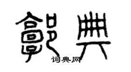 曾慶福郭典篆書個性簽名怎么寫