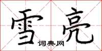 荊霄鵬雪亮楷書怎么寫