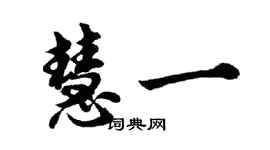胡問遂慧一行書個性簽名怎么寫