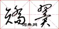 梁錦英矯翼草書怎么寫