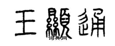 曾慶福王顯通篆書個性簽名怎么寫