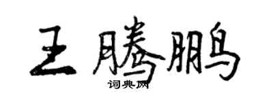 曾慶福王騰鵬行書個性簽名怎么寫