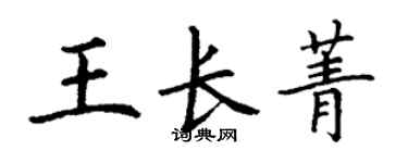 丁謙王長菁楷書個性簽名怎么寫