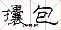 柯春海攮包隸書怎么寫