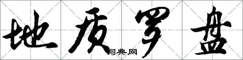 胡問遂地質羅盤行書怎么寫