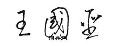 駱恆光王國聖草書個性簽名怎么寫