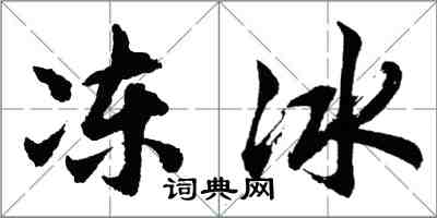 胡問遂凍冰行書怎么寫