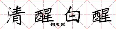 袁強清醒白醒楷書怎么寫
