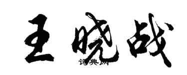 胡問遂王曉戰行書個性簽名怎么寫