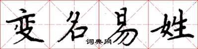 周炳元變名易姓楷書怎么寫