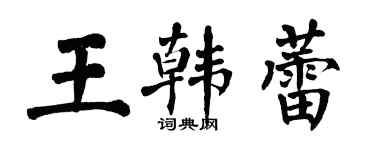 翁闓運王韓蕾楷書個性簽名怎么寫