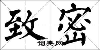 翁闓運緻密楷書怎么寫