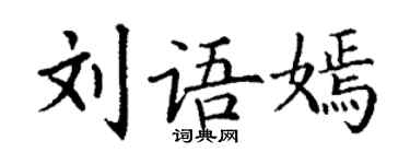 丁謙劉語嫣楷書個性簽名怎么寫
