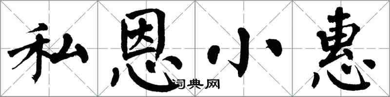翁闓運私恩小惠楷書怎么寫
