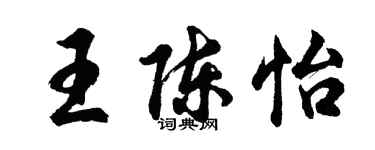 胡問遂王陳怡行書個性簽名怎么寫