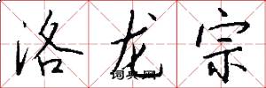 洛龍宗怎么寫好看