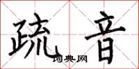 何伯昌疏音楷書怎么寫