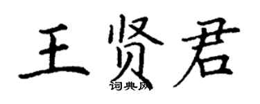 丁謙王賢君楷書個性簽名怎么寫
