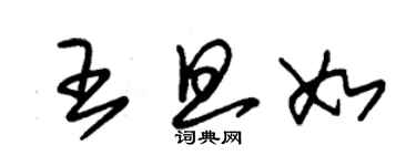 朱錫榮王旦如草書個性簽名怎么寫