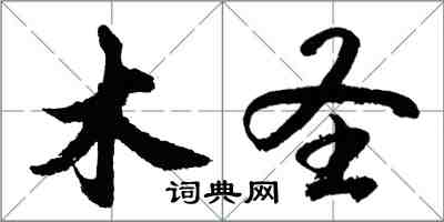 胡問遂木聖行書怎么寫