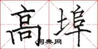 駱恆光高埠楷書怎么寫