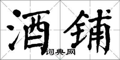 翁闓運酒鋪楷書怎么寫