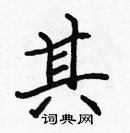 張標寫的硬筆楷書其