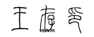 陳墨王存印篆書個性簽名怎么寫