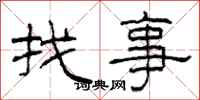 柯春海找事隸書怎么寫