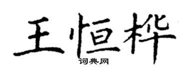 丁謙王恆樺楷書個性簽名怎么寫