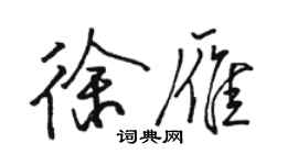 駱恆光徐雁行書個性簽名怎么寫