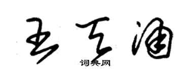 朱錫榮王天涌草書個性簽名怎么寫