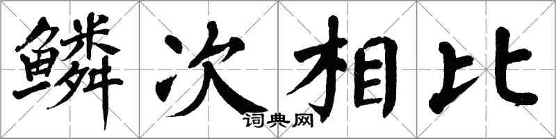 翁闓運鱗次相比楷書怎么寫