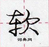 龐中華寫的硬筆行書軟