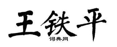 翁闓運王鐵平楷書個性簽名怎么寫