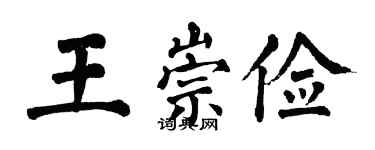 翁闓運王崇儉楷書個性簽名怎么寫