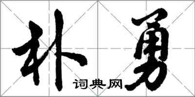 胡問遂朴勇行書怎么寫