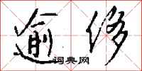 錢沛雲逾侈行書怎么寫