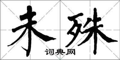 翁闓運未殊楷書怎么寫