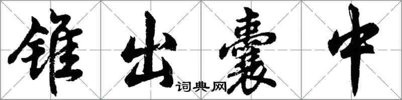 胡問遂錐出囊中行書怎么寫