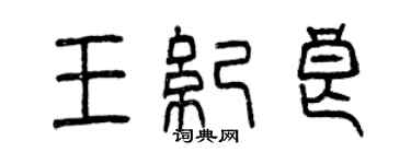 曾慶福王紀良篆書個性簽名怎么寫