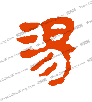 馬王堆帛書寫的湯