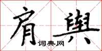 周炳元肩輿楷書怎么寫